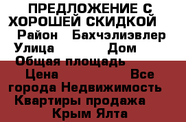 ПРЕДЛОЖЕНИЕ С ХОРОШЕЙ СКИДКОЙ!!! › Район ­ Бахчэлиэвлер › Улица ­ 1 250 › Дом ­ 12 › Общая площадь ­ 104 › Цена ­ 7 819 368 - Все города Недвижимость » Квартиры продажа   . Крым,Ялта